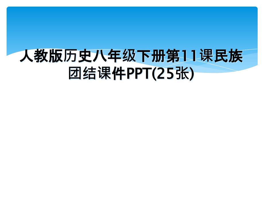 人教版历史八年级下册第11课民族团结课件PPT25张_第1页