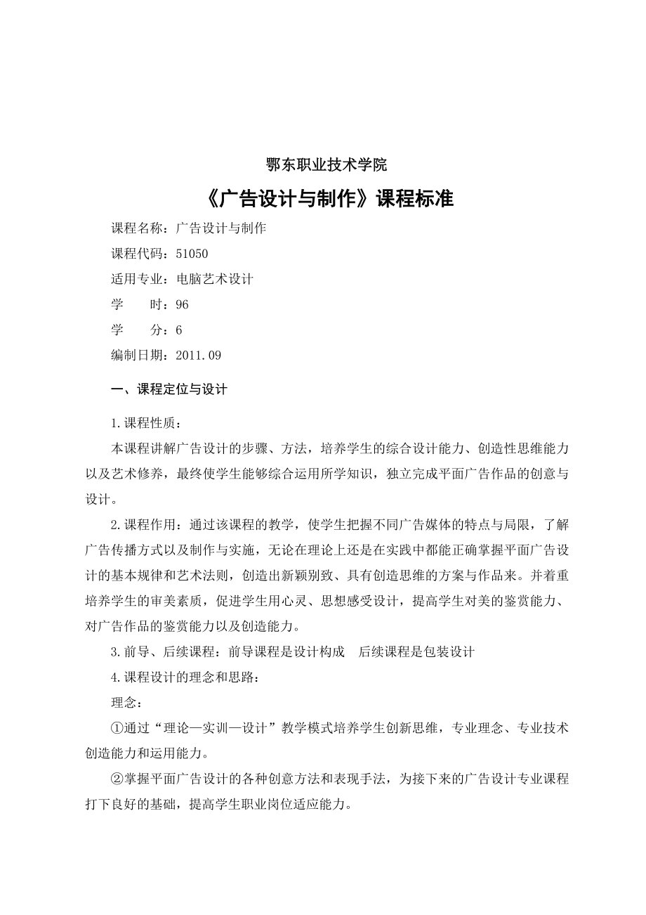 《廣告設(shè)計(jì)與制作》課程標(biāo)準(zhǔn)介紹_第1頁(yè)