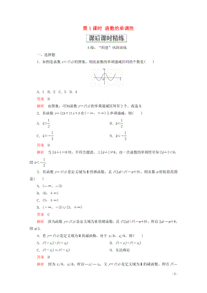 2019-2020學(xué)年新教材高中數(shù)學(xué) 第3章 函數(shù)的概念與性質(zhì) 3.2 函數(shù)的基本性質(zhì) 3.2.1 單調(diào)性與最大（?。┲?第1課時(shí) 函數(shù)的單調(diào)性課后課時(shí)精練 新人教A版必修第一冊(cè)