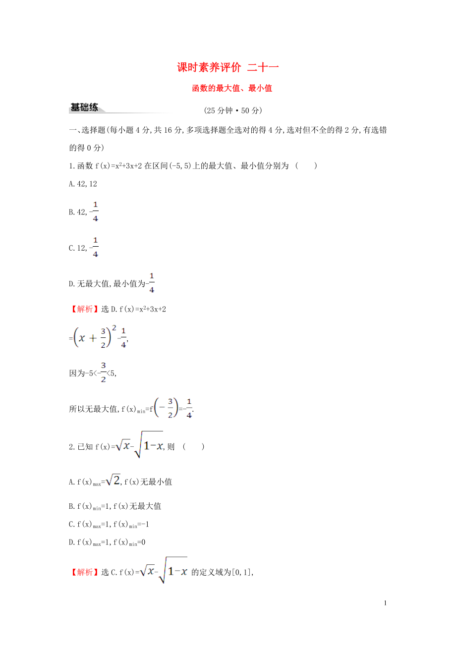 2019-2020學(xué)年新教材高中數(shù)學(xué) 課時(shí)素養(yǎng)評(píng)價(jià)二十一 函數(shù)的最大值、最小值 新人教A版必修第一冊(cè)_第1頁(yè)