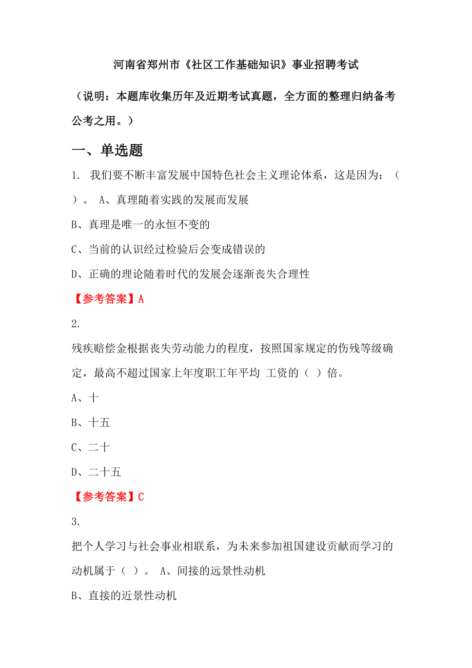 河南省鄭州市《社區(qū)工作基礎知識》事業(yè)招聘考試_第1頁