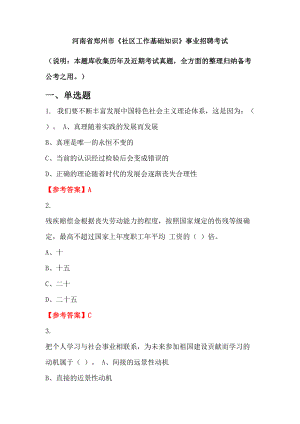 河南省鄭州市《社區(qū)工作基礎(chǔ)知識(shí)》事業(yè)招聘考試