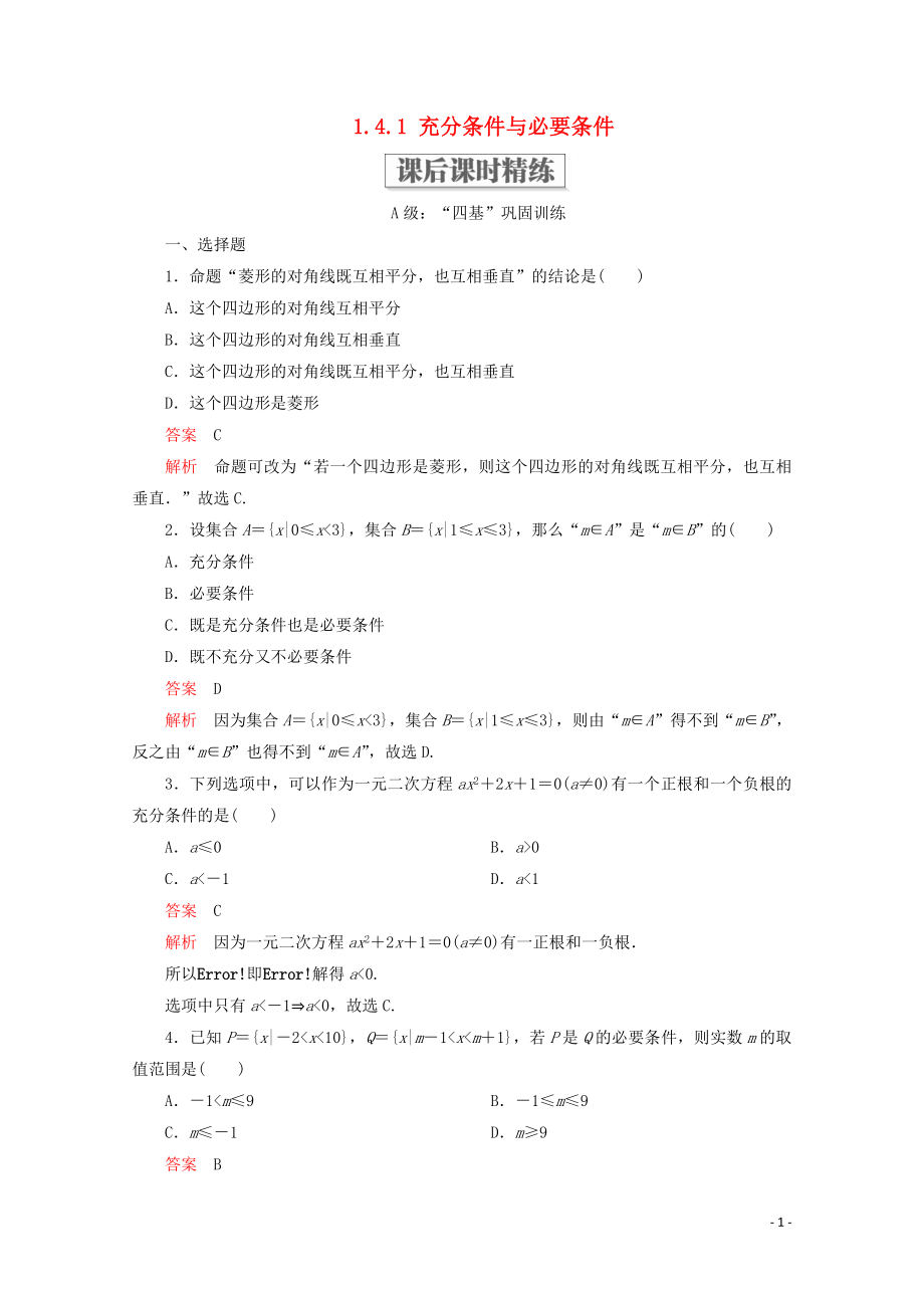 2019-2020學(xué)年新教材高中數(shù)學(xué) 第1章 集合與常用邏輯術(shù)語 1.4 充分條件與必要條件 1.4.1 充分條件與必要條件課后課時(shí)精練 新人教A版必修第一冊_第1頁