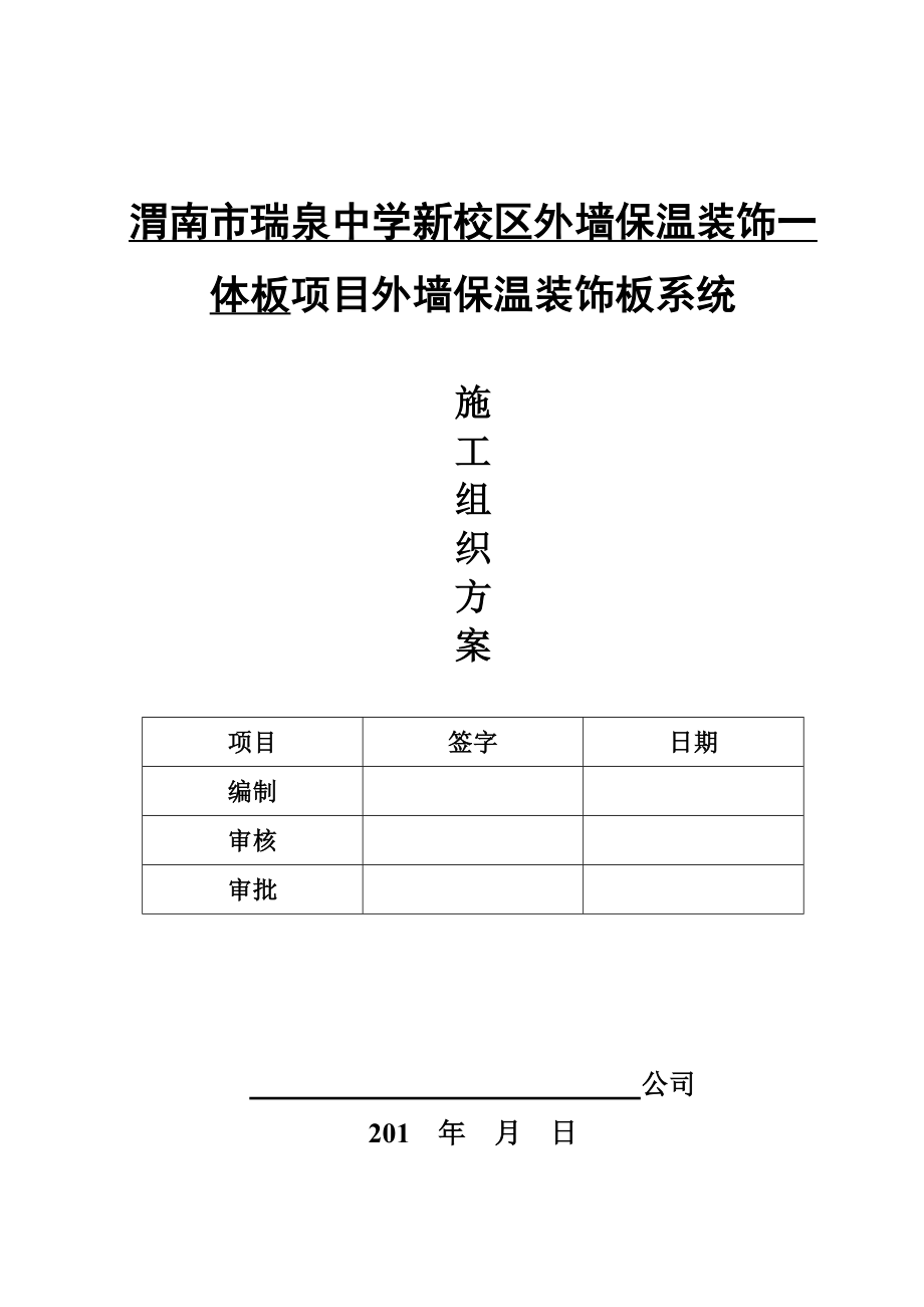 瑞泉中学施工组织设计方案_第1页