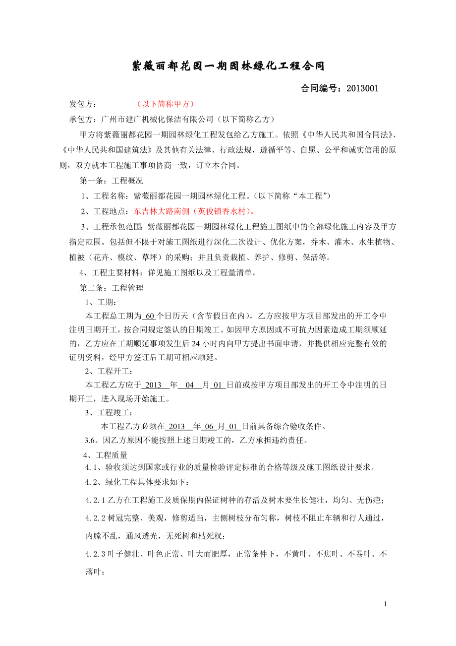 小区园林绿化工程合同.doc_第1页