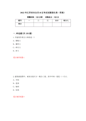 2022年江苏省安全员B证考试试题强化卷（答案）（第72次）