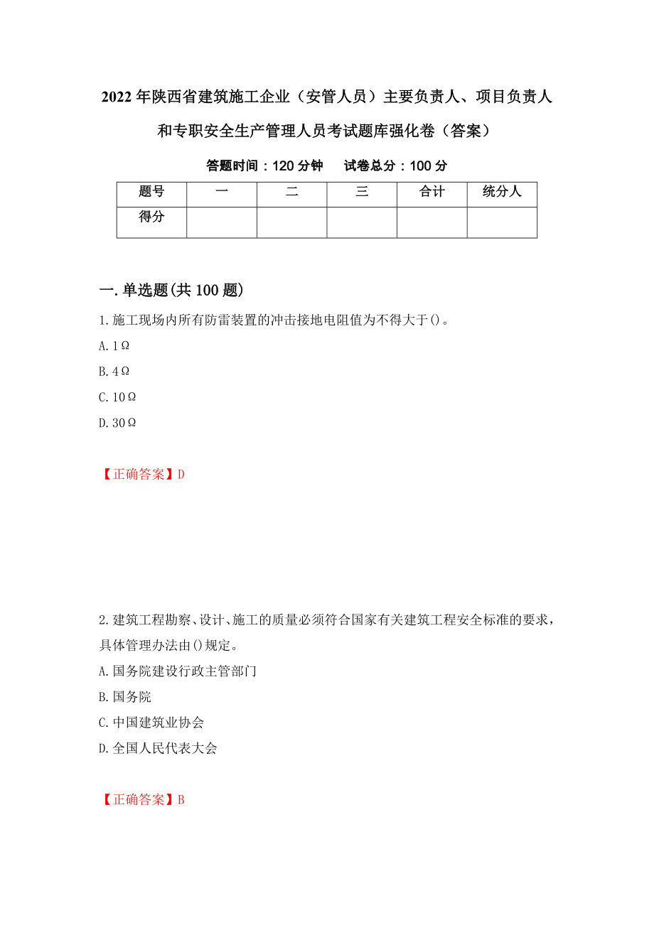 2022年陕西省建筑施工企业（安管人员）主要负责人、项目负责人和专职安全生产管理人员考试题库强化卷（答案）（81）_第1页