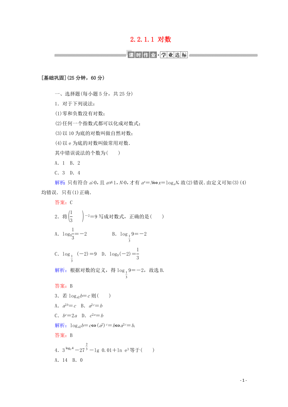 2019-2020學(xué)年高中數(shù)學(xué) 第二章 基本初等函數(shù)（Ⅰ）2.2.1.1 對數(shù)課時作業(yè)（含解析）新人教A版必修1_第1頁