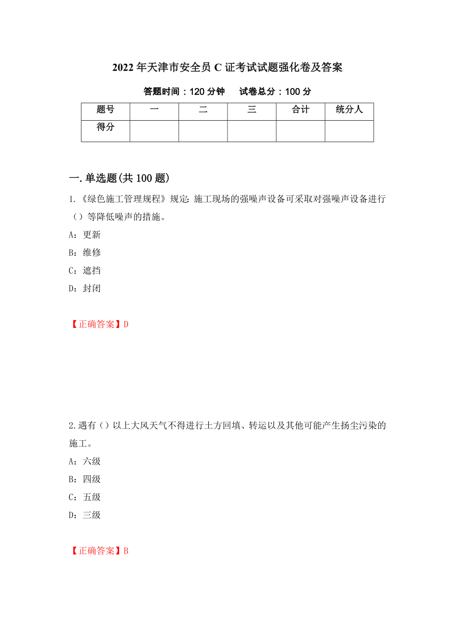 2022年天津市安全员C证考试试题强化卷及答案89_第1页