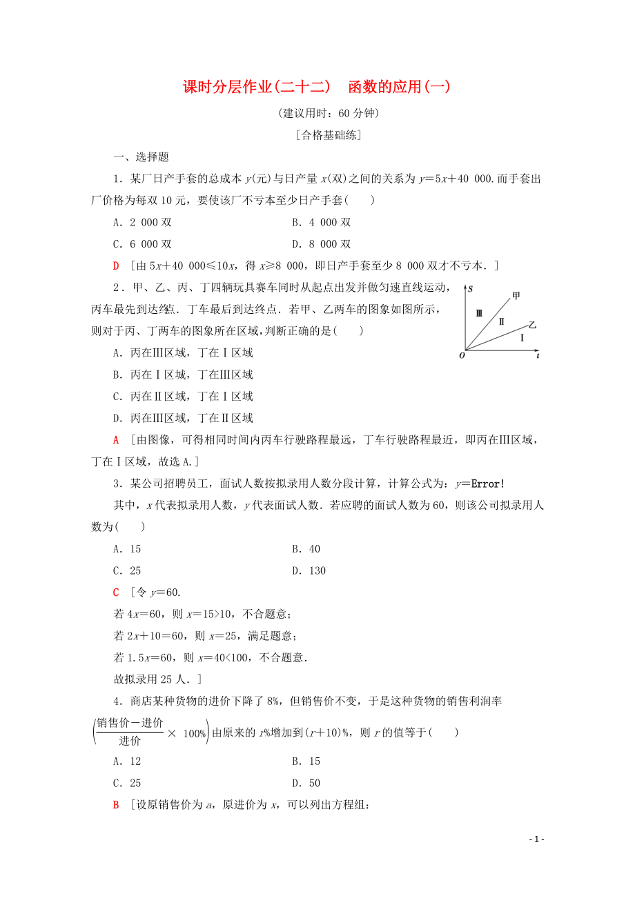 2019-2020學(xué)年新教材高中數(shù)學(xué) 課時(shí)分層作業(yè)22 函數(shù)的應(yīng)用（一）（含解析）新人教A版必修第一冊(cè)_第1頁(yè)