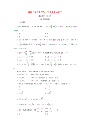 2019-2020學(xué)年新教材高中數(shù)學(xué) 課時(shí)分層作業(yè)3 三角函數(shù)的定義 新人教B版第三冊(cè)