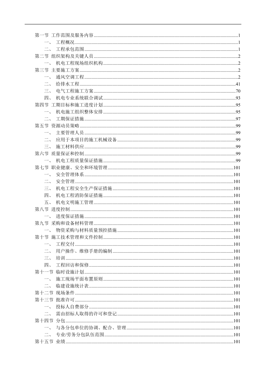 某超高層建筑機(jī)電安裝工程施工組織設(shè)計(jì).doc_第1頁(yè)