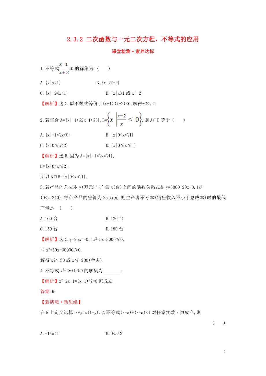 2019-2020學(xué)年新教材高中數(shù)學(xué) 第二章 一元二次函數(shù)、方程和不等式 2.3.2 二次函數(shù)與一元二次方程、不等式的應(yīng)用課堂檢測素養(yǎng)達(dá)標(biāo) 新人教A版必修第一冊_第1頁