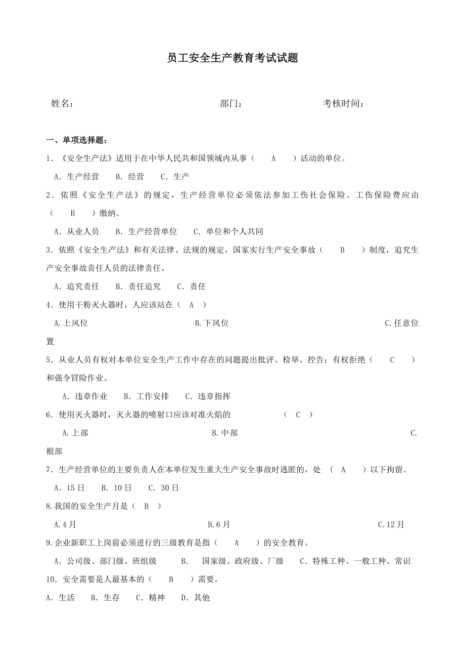 员工安全生产教育考试试题.doc_第1页