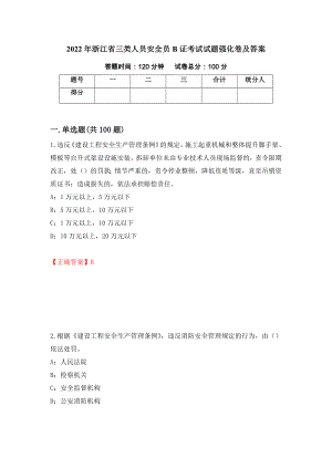 2022年浙江省三类人员安全员B证考试试题强化卷及答案（第61版）