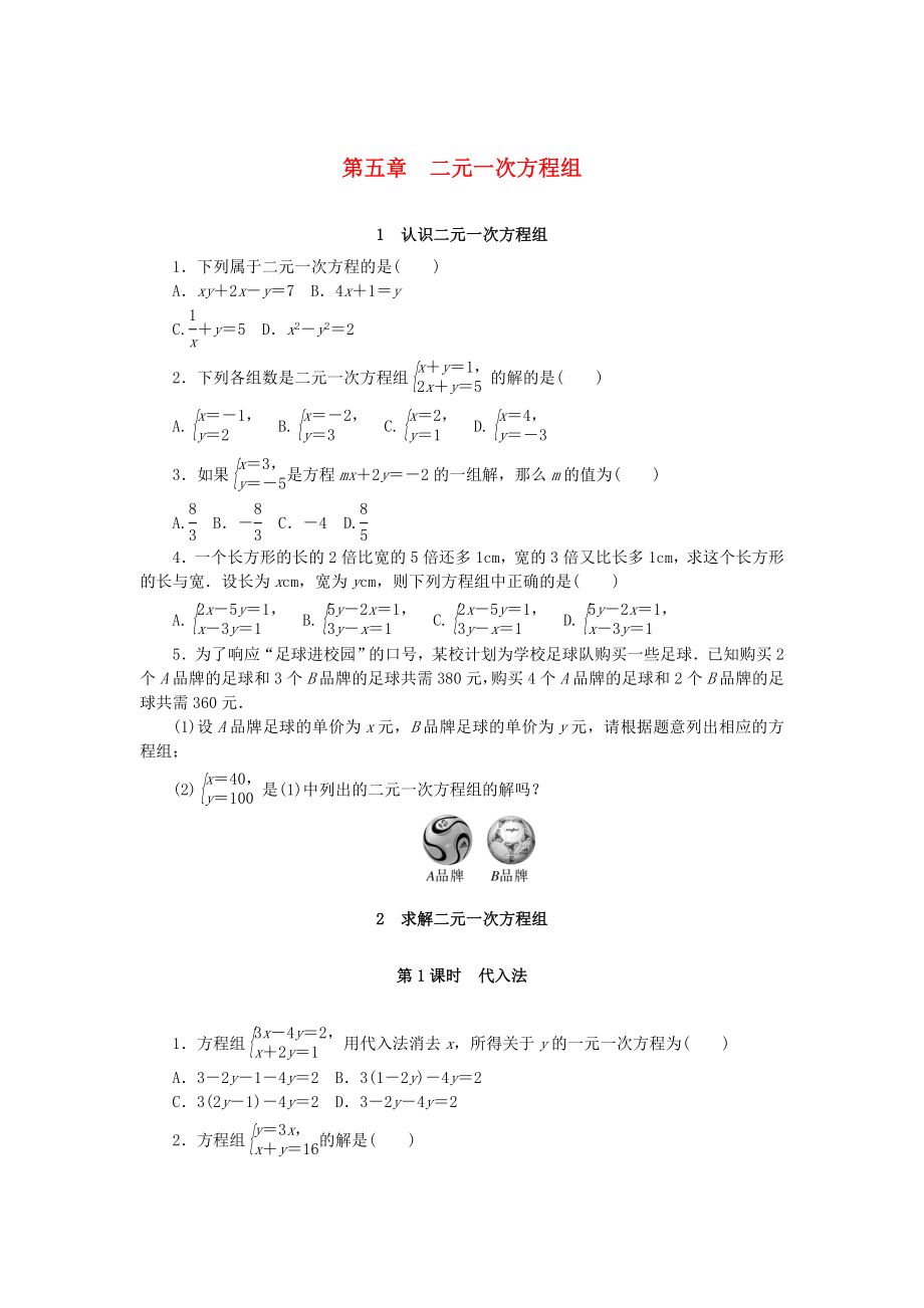 八年級數(shù)學(xué)上冊第五章二元一次方程組同步測試（新版）北師大版.docx_第1頁