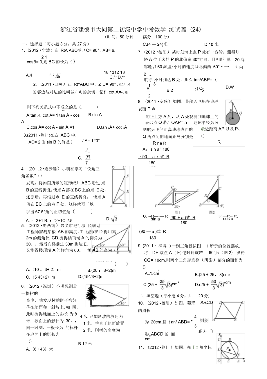 中考数学测试篇24无答案浙教版_第1页