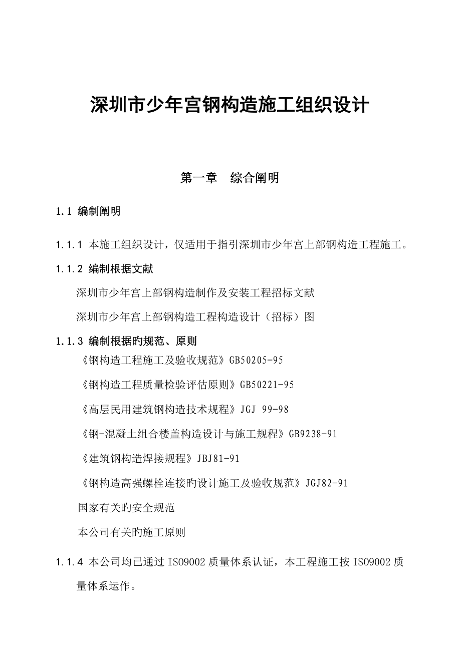 深圳市少年宫钢结构施工组织设计_第1页