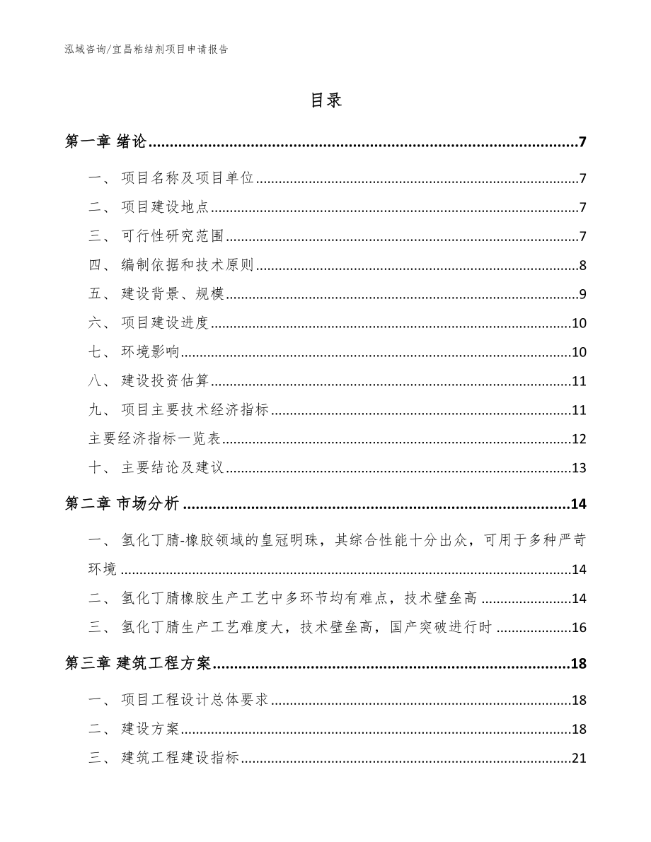 宜昌粘结剂项目申请报告_第1页