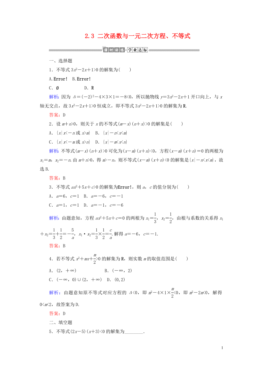 2019-2020學(xué)年新教材高中數(shù)學(xué) 第二章 一元二次函數(shù)、方程和不等式 2.3 二次函數(shù)與一元二次方程、不等式課時作業(yè)（含解析）新人教A版必修第一冊_第1頁