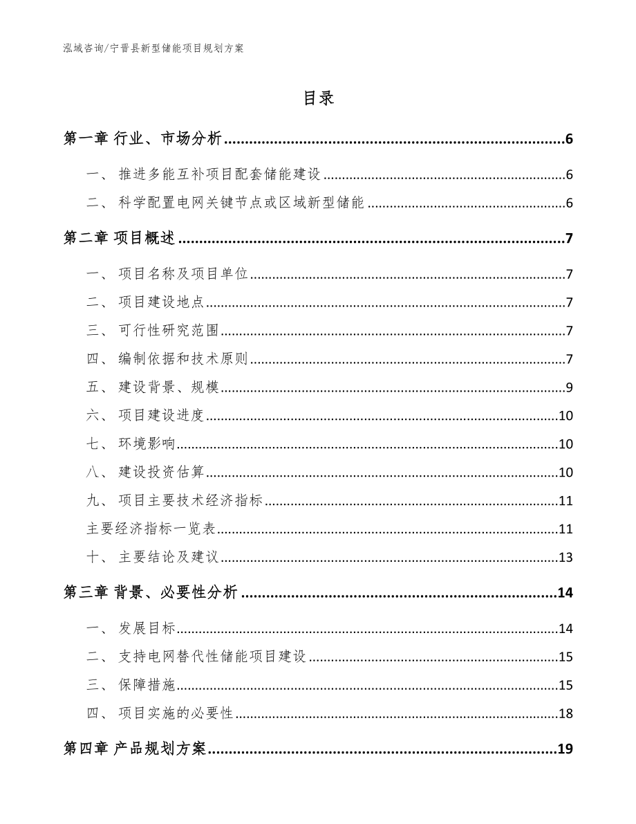 宁晋县新型储能项目规划方案_范文_第1页