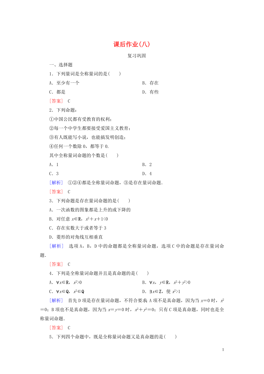 2019-2020學(xué)年新教材高中數(shù)學(xué) 課后作業(yè)8 全稱量詞與存在量詞 新人教A版必修第一冊(cè)_第1頁(yè)