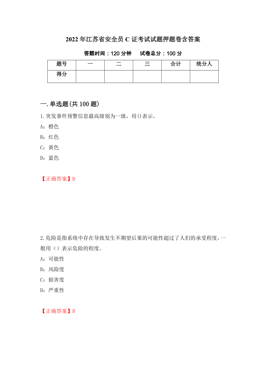 2022年江苏省安全员C证考试试题押题卷含答案73_第1页