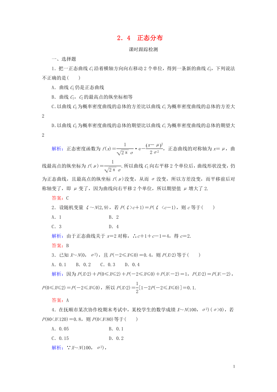 2019-2020学年高中数学 第2章 随机变量及其分布 4 正态分布练习 新人教A版选修2-3_第1页