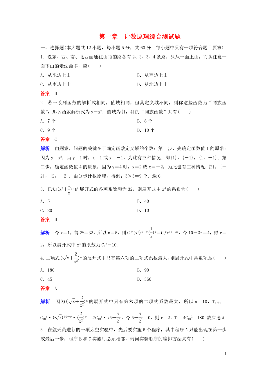 2019-2020學年高中數(shù)學 綜合測試題1 計數(shù)原理 北師大版選修2-3_第1頁