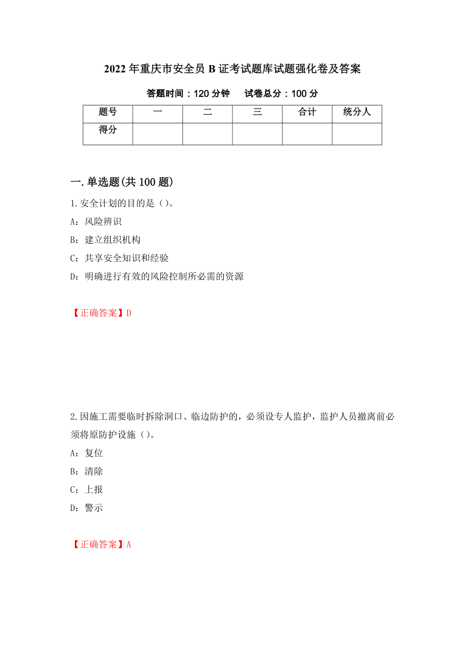 2022年重庆市安全员B证考试题库试题强化卷及答案[91]_第1页