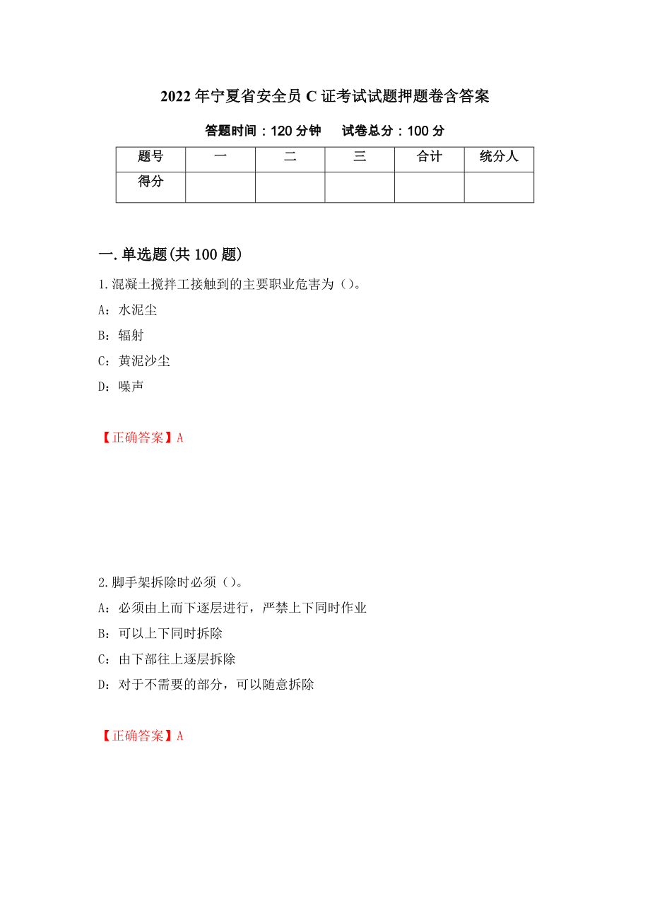2022年宁夏省安全员C证考试试题押题卷含答案[54]_第1页