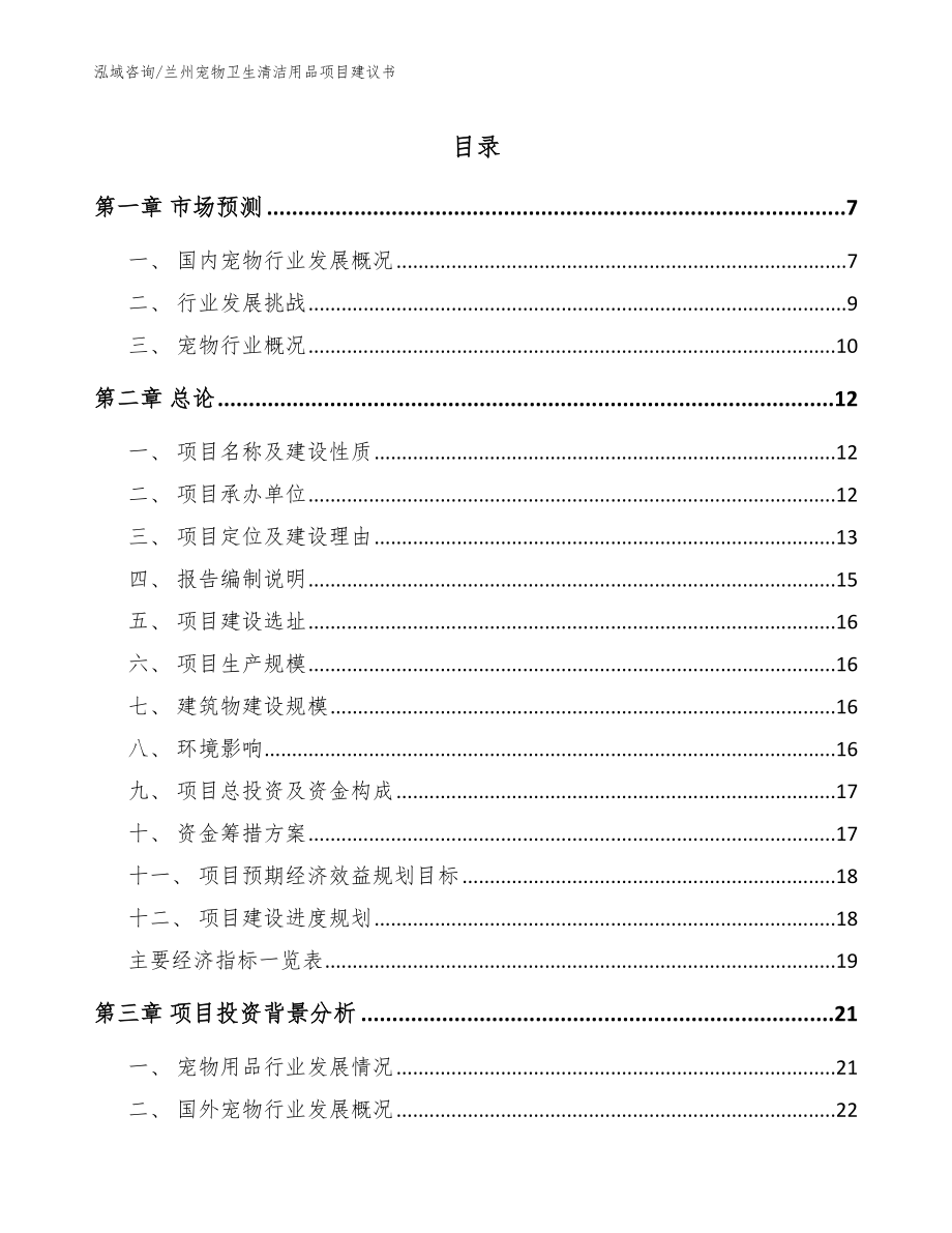 兰州宠物卫生清洁用品项目建议书_范文_第1页