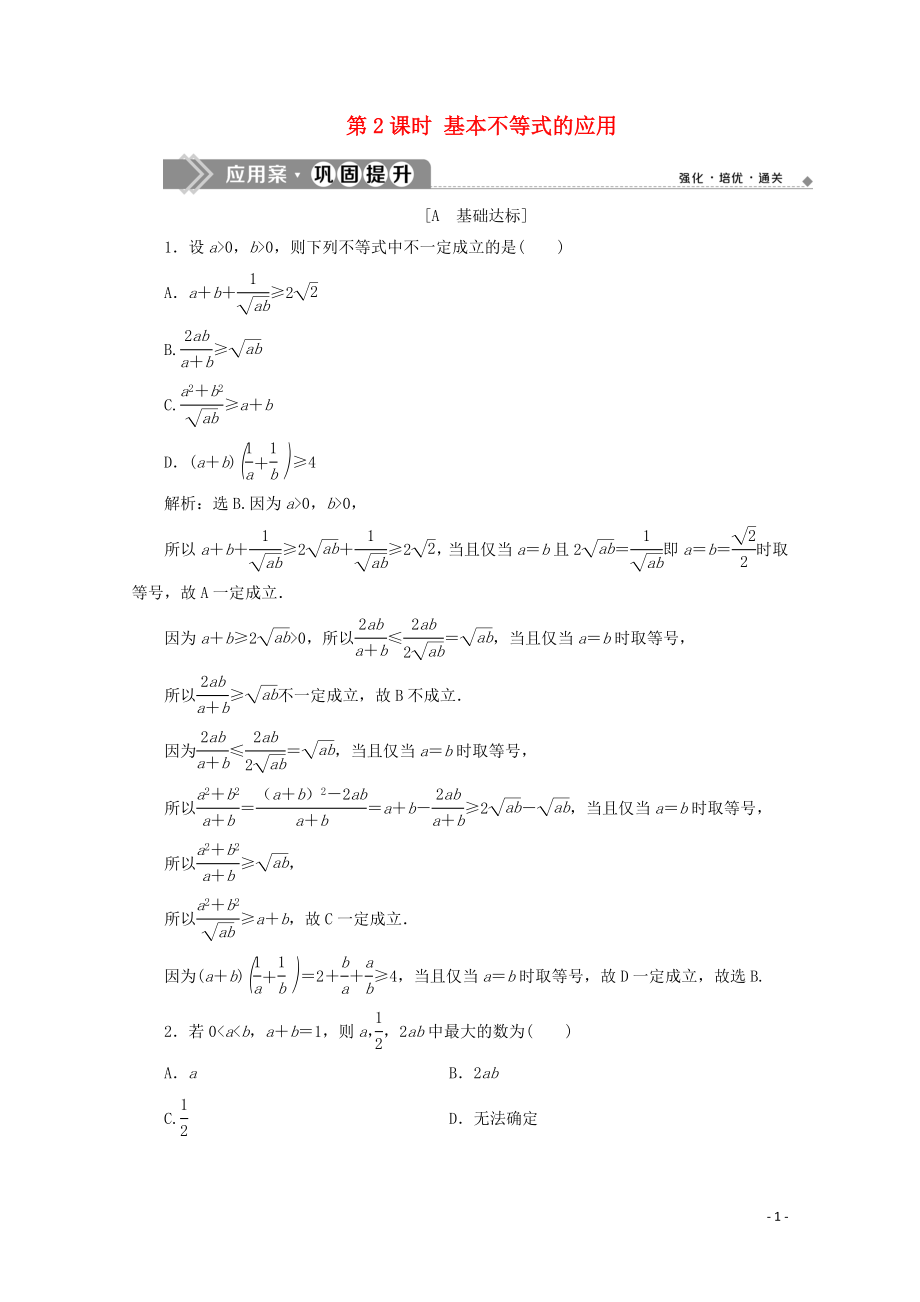 2019-2020學(xué)年新教材高中數(shù)學(xué) 第二章 一元二次函數(shù)、方程和不等式 2.2 基本不等式（第2課時(shí)）基本不等式的應(yīng)用應(yīng)用案鞏固提升 新人教A版必修第一冊(cè)_第1頁(yè)