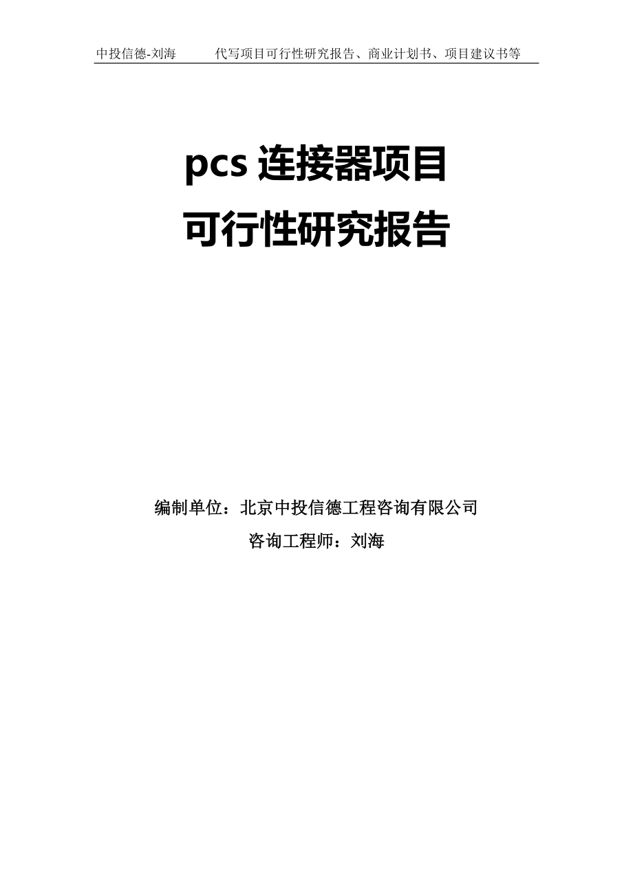 pcs连接器项目可行性研究报告模板-拿地立项_第1页