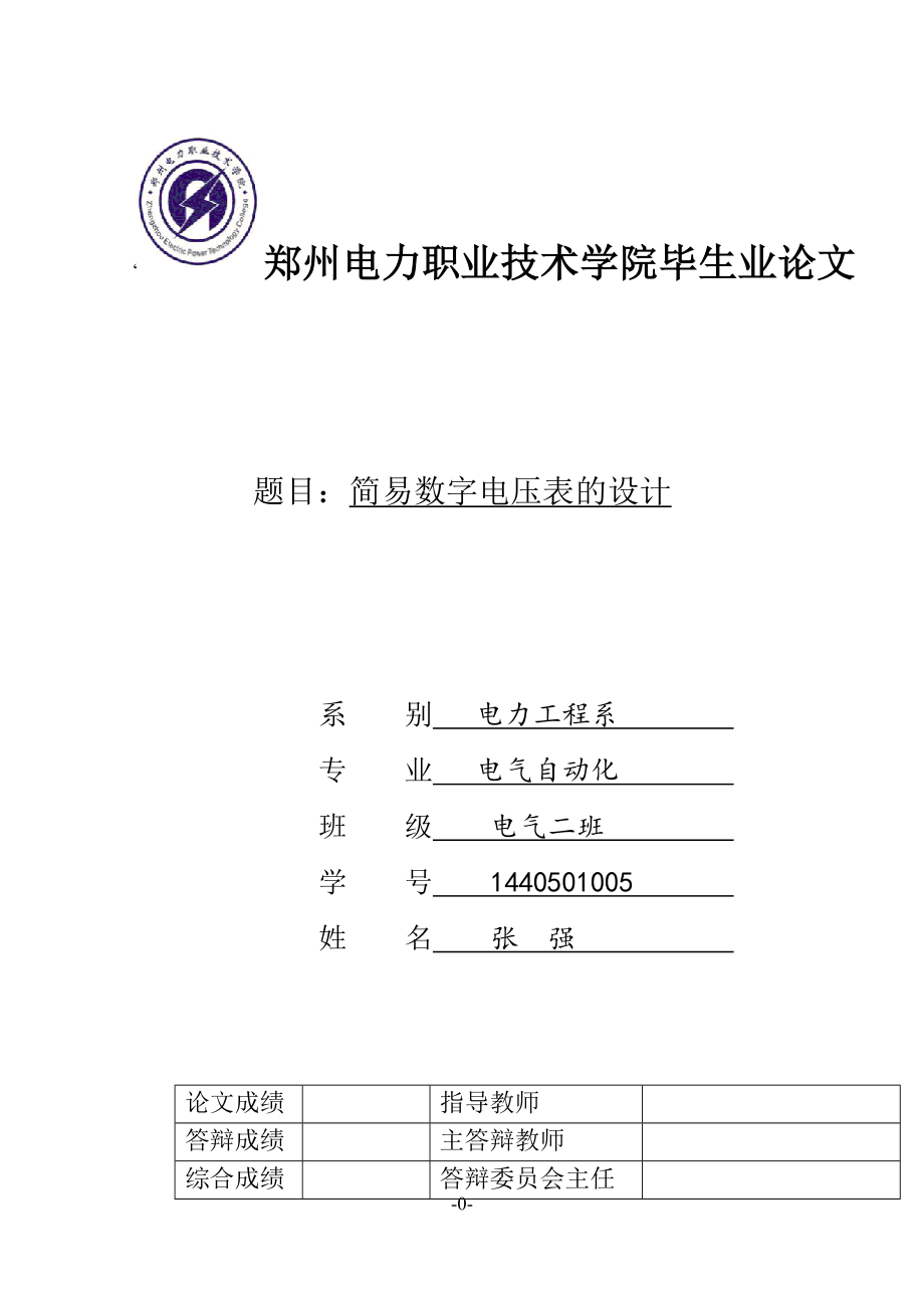 简易数字电压表的设计毕业论文_第1页