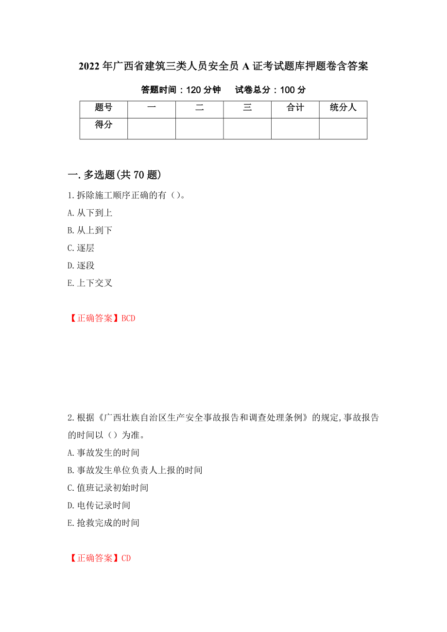 2022年广西省建筑三类人员安全员A证考试题库押题卷含答案(第23套）_第1页