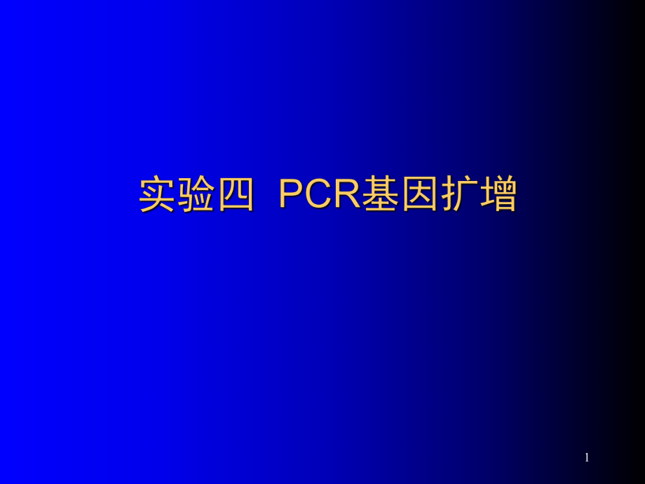 多聚酶鏈?zhǔn)椒磻?yīng)擴增DNA片段 分享資料_第1頁