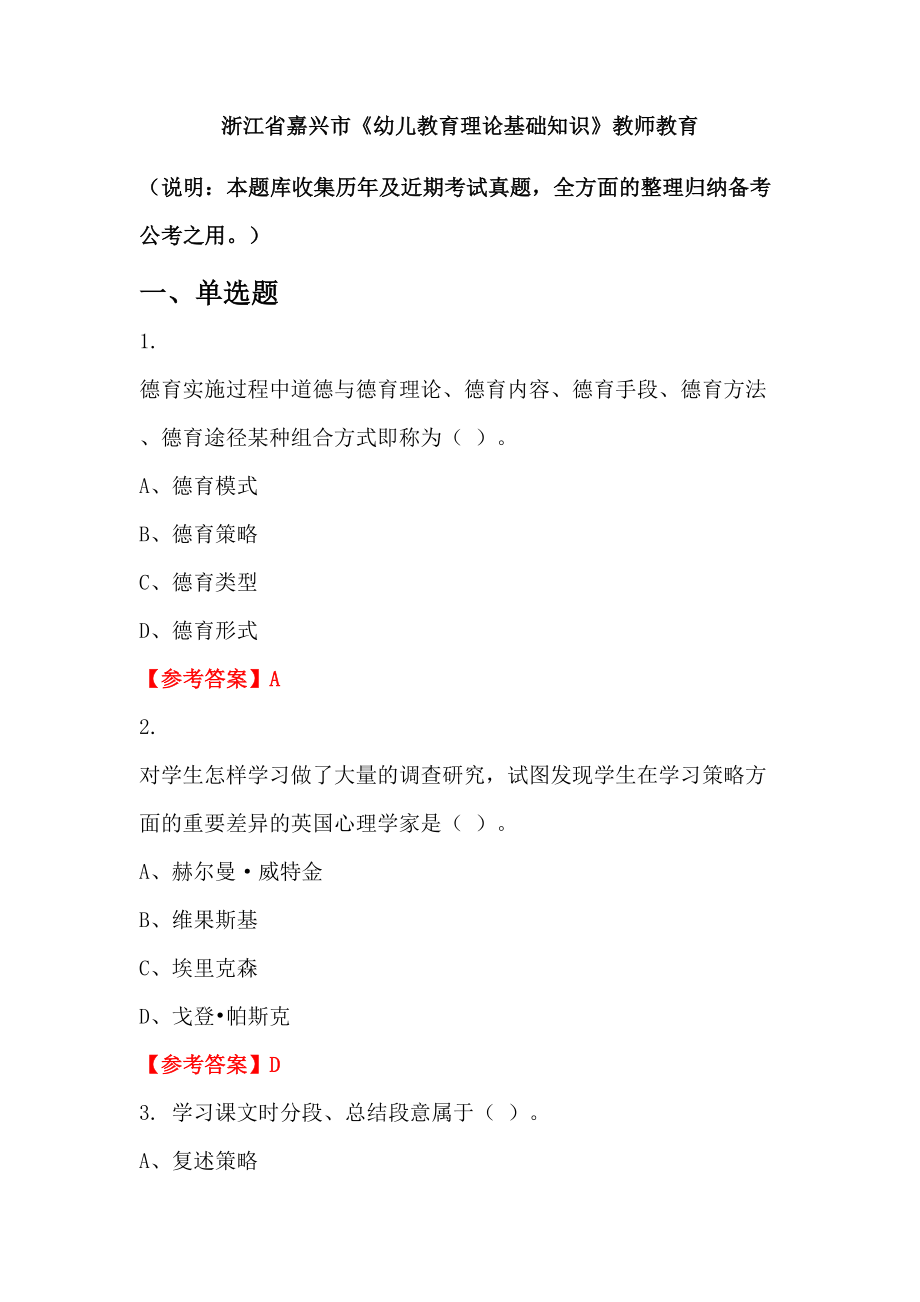 浙江省嘉興市《幼兒教育理論基礎(chǔ)知識(shí)》教師教育_第1頁(yè)