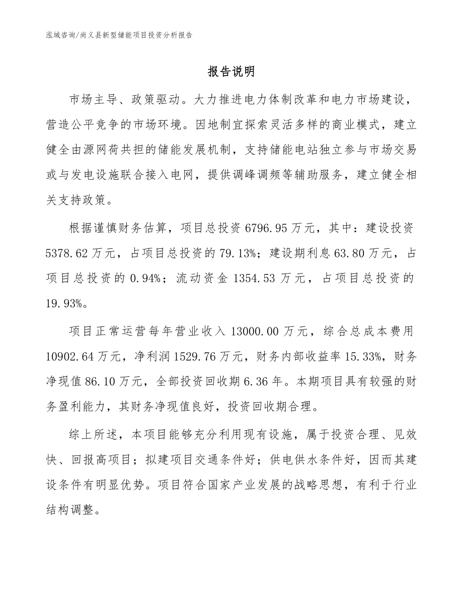 尚义县新型储能项目投资分析报告_模板范文_第1页
