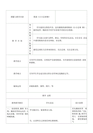 冀少版 四年級上冊音樂教案 第四單元 小小足球賽（表格式）.docx