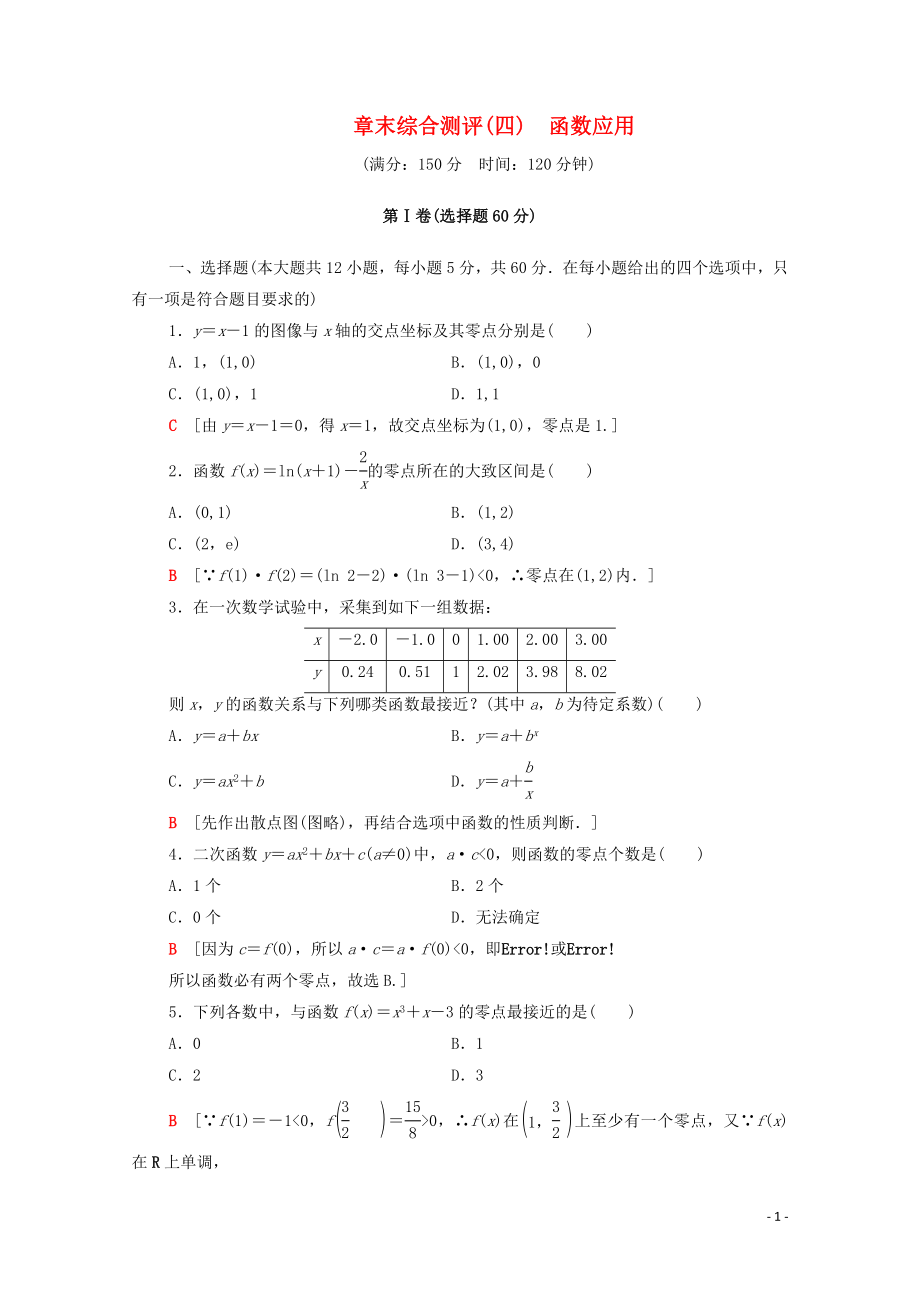 2019-2020學(xué)年高中數(shù)學(xué) 章末綜合測評4 函數(shù)應(yīng)用 北師大版必修1_第1頁