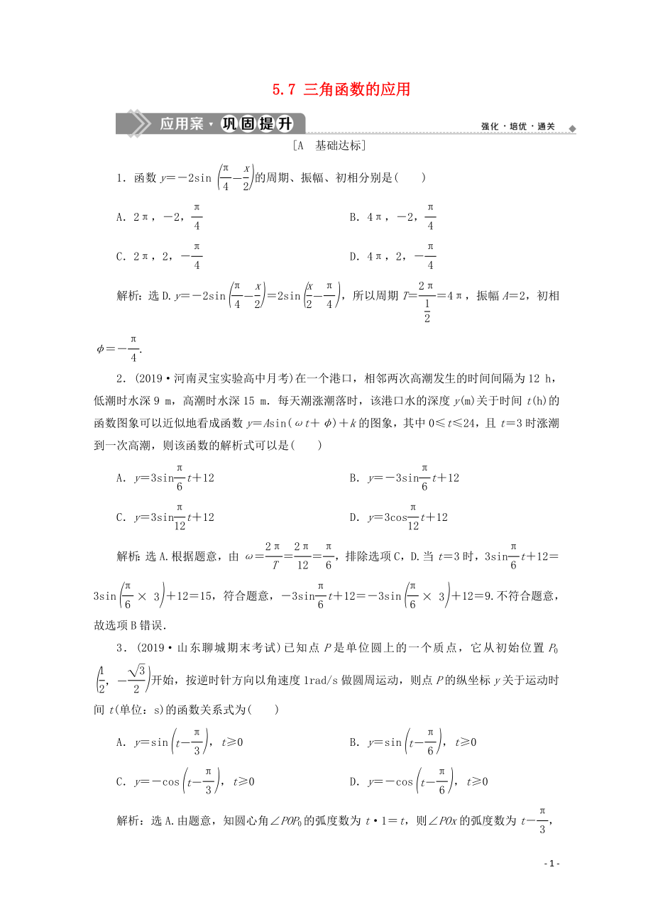 2019-2020学年新教材高中数学 第五章 三角函数 5.7 三角函数的应用应用案巩固提升 新人教A版必修第一册_第1页