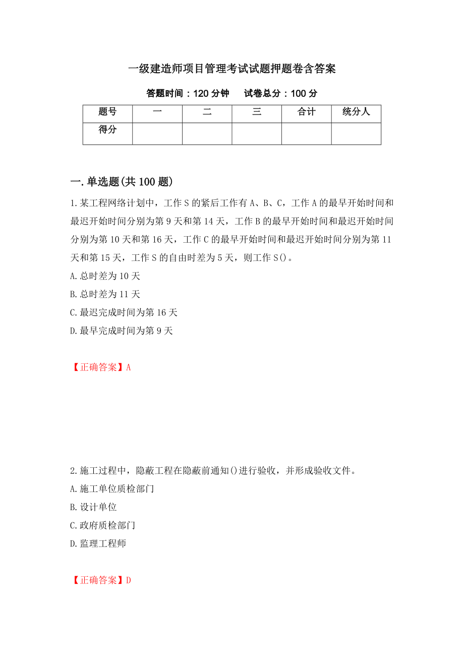 一级建造师项目管理考试试题押题卷含答案（第91卷）_第1页