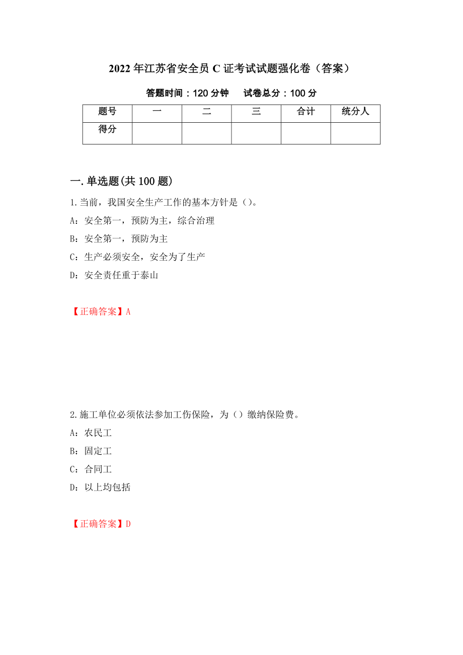 2022年江苏省安全员C证考试试题强化卷（答案）（第79套）_第1页