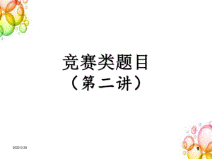 四年級(jí)下冊(cè)數(shù)學(xué)習(xí)題課件同步奧數(shù)培--競賽選講-2（PPT13張）蘇教版