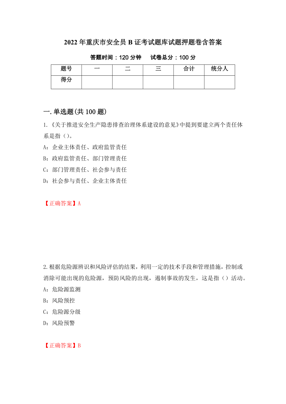 2022年重庆市安全员B证考试题库试题押题卷含答案（第20卷）_第1页