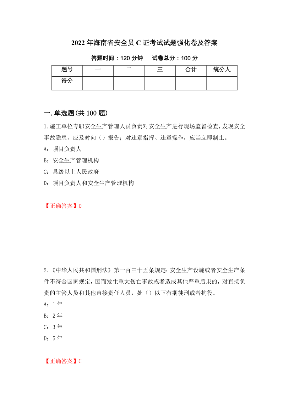 2022年海南省安全员C证考试试题强化卷及答案（28）_第1页