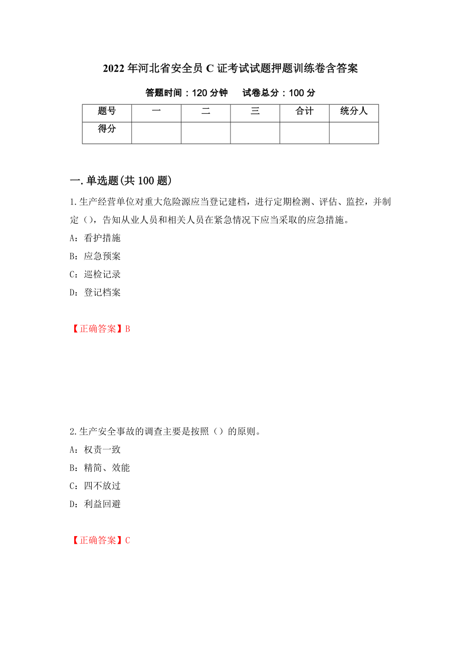 2022年河北省安全员C证考试试题押题训练卷含答案_53__第1页