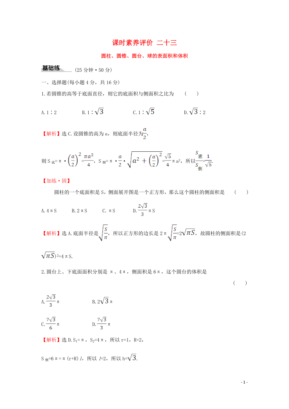 2019-2020學(xué)年新教材高中數(shù)學(xué) 課時素養(yǎng)評價二十三 圓柱、圓錐、圓臺、球的表面積和體積 新人教A版必修2_第1頁