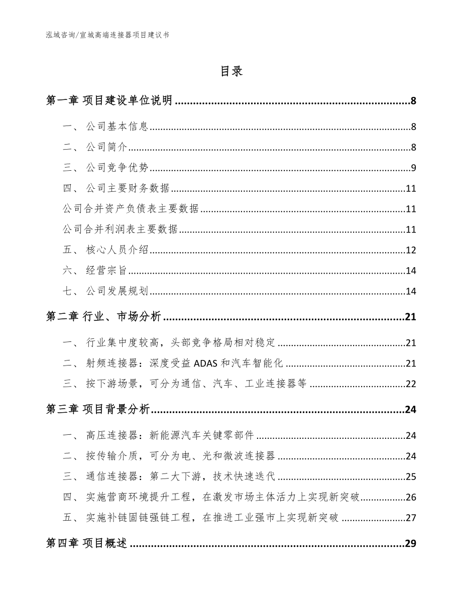 宣城高端连接器项目建议书范文模板_第1页